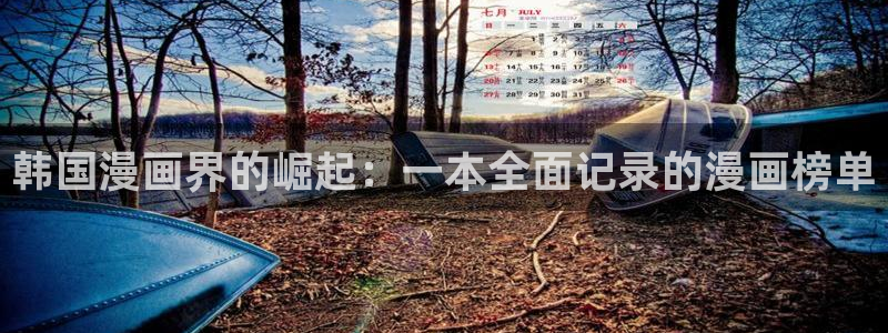韩漫画软件推荐